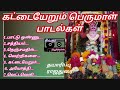 கட்டையேறும் பெருமாள் சுவாமி பாடல்கள் kataiyerum perumal swami songs mp3