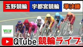 【競輪ライブ】2023/9/24 玉野競輪・宇都宮競輪　準決勝戦