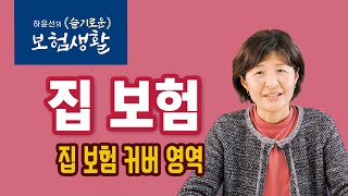 [하윤선의 슬기로운 보험생활] 집보험 02-1: 집 보험 커버 영역(화재, 자연피해, 홍수,지진, Water damage)