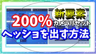 15秒でわかる、ヘッショを【200%】出す方法！[フォートナイト][新要素][カメラリセット]