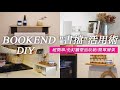 【DAISO DIY】原來