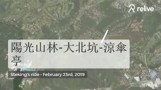 2019.0223: 陽光山林-大北坑-涼傘亭