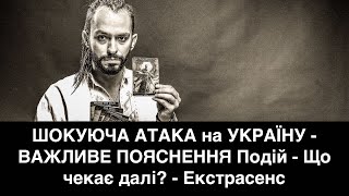 ШОКУЮЧА АТАКА на УКРАЇНУ - ВАЖЛИВЕ ПОЯСНЕННЯ Подій - Що чекає далі? - Екстрасенс