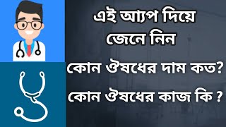 Patient aid। how to use patient aid। কিভাবে আমরা সকল ঔষধের দাম জানবো। Hm Sojib Tech