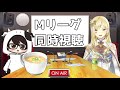 【麻雀 同時視聴】プロと一緒に見るmリーグ【ルイス・キャミー にじさんじ】