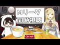 【麻雀 同時視聴】プロと一緒に見るmリーグ【ルイス・キャミー にじさんじ】