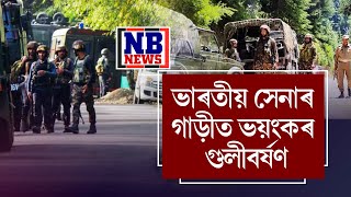 ভাৰতীয় সেনাৰ গাড়ীক টাৰ্গেট কৰি নিষিদ্ধ সংগঠনৰ ভয়ংকৰ গুলীবৰ্ষণ