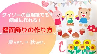 おうちで簡単！壁面飾りの作り方【夏ver.→秋ver.】