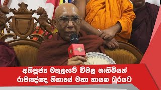 අතිපූජ්‍ය මකුලෑවේ විමල නාහිමියන් රාමඤ්ඤ නිකායේ මහා නායක ධුරයට