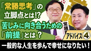 【苦しみに向き合う為の「前提」とは?】アドバイス④「スッキリ！お悩みエクソシスト」#38