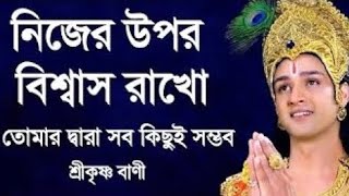 নিজের উপর বিশ্বাস রাখো তোমার দ্বারা সব কিছুই সম্ভব || শ্রীকৃষ্ণ বাণী || Motivational Speech ||