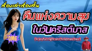 เรื่องเล่าเรื่องสั้น : คืนแห่งความสุข ในวันคริสต์มาส | A joyful night on Christmas Day.