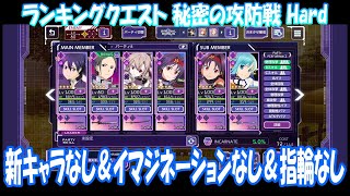 【アリブレ】ランキングクエスト 秘密の攻防戦〈Hard〉 新キャラなし＆イマジネーションなし