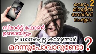 Smartphone ഉണ്ടായിട്ടും,പ്രധാനപ്പെട്ട കാര്യങ്ങൾ നിങ്ങൾ മറന്നു പോകാറുണ്ടോ🤔. എങ്കിൽ ഈ വീഡിയോ കാണുക 📹