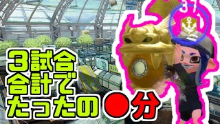 ３試合で何分かかったと思う？【splatoon2】