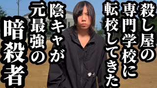 【後編】殺し屋の専門学校に転校してきた陰キャが実は最強の暗殺者