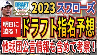 【ヤクルト2023ドラフト指名予想】ドラフト前夜最終予想版！4つの指名パターンをシミュレーション