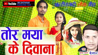 Kailash Sahu | Cg Song | Tor Maya Ke Diwana | New  Chhattisgarhi Geet // Production by RK. Satnami//