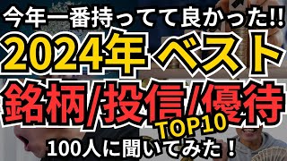 【2024年総まとめ】2024年ベスト個別株、投資信託、株主優待、個人投資家100人に聞いてみた！あなたの今年ベストはどれ？全員集合！