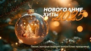 ТОП 9 ЛУЧШИХ ПЕСЕН ЯНВАРЬ 2025 В HD КАЧЕСТВЕ! #песни #музыка2025 #лучшиепесни #хиты2025