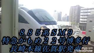 ８８５系ＳＭ９ 特急かもめ２２号博多行 長崎本線佐賀駅発車