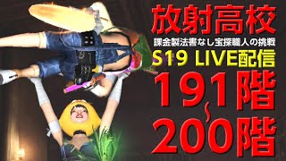 191～200階 放射高校S19 課金製法書無し宝探者の挑戦！【ライフアフター】