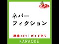 ネバーフィクション カラオケ 原曲歌手 kanaria