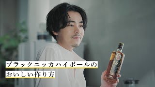 ブラックニッカクリア CM 「ハイボールのおいしい作り方 成田凌」篇 成田凌