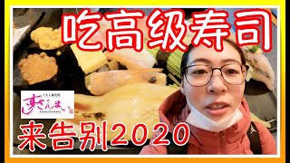 2020年最后一天的晚餐，去吃了奢侈一点的寿司🍣 迎接2021的到来❤️