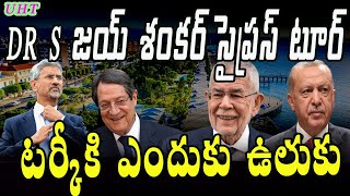 DR S జయ్ శంకర్ సైప్రస్ టూర్ టర్కీ ఎందుకు మంటDR S JAYSHANKA WENT TO CYPRUS||UNTOLD FACTS TELUGU||UFT