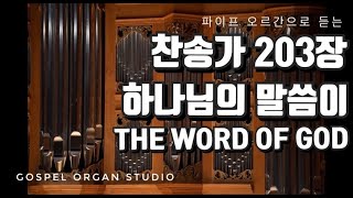 [새찬송가] 203장 하나님의 말씀은 ㅣ 찬송가 파이프 오르간 반주