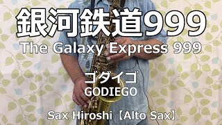 【Alto Sax】銀河鉄道999（The Galaxy Express 999） / ゴダイゴ（GODIEGO）【Sax Hiroshi】