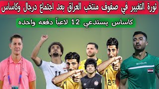 ثورة التغيير في صفوف منتخب العراق بعد اجتماع درجال وكاساس .. كاساس يستدعي 12 لاعباً دفعه واحده