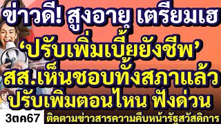 ข่าวดี ! สูงอายุ เตรียมเฮ ‘ปรับเพิ่มเบี้ยยังชีพ’ สส.เห็นชอบทั้งสภาแล้ว ปรับเพิ่มตอนไหน ฟังด่วน