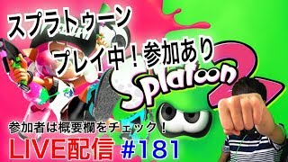 #181【スプラトゥーン２】ver3.0.0 フレンド条件、参加条件確認ください！とこてんのLIVE配信！