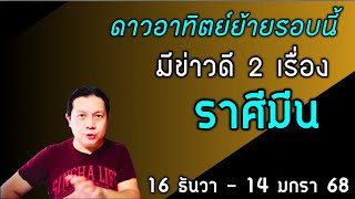 ราศีมีน : 2 ข่าวดี🎉 หลังหลังดาวอาทิตย์ย้าย 16 ธ.ค. - 14 ม.ค. 68 by ณัฐ นรรัตน์