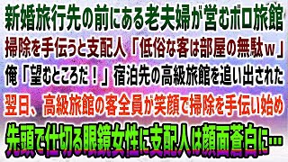 【感動する話】新婚旅行先の高級旅館前にある老夫婦が営むボロ旅館。掃除を手伝うと見下す高級旅館支配人「格の低い客は部屋の無駄ｗ出てけ」→翌日客全員が笑顔で掃除を手伝い始め先頭の眼鏡女性に支配人