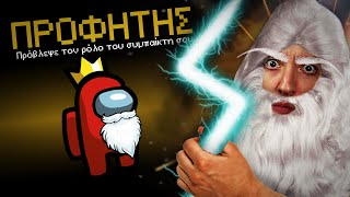 AMONG US ΑΛΛΑ... ΥΠΑΡΧΕΙ ΕΝΑΣ ΠΡΟΦΗΤΗΣ!