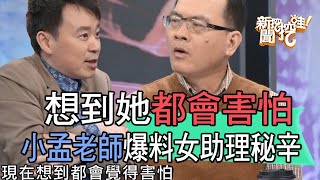 【精華版】想到她都會害怕！小孟老師爆料女助理秘辛