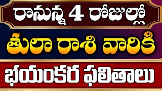 తులా రాశి వారికి రానున్న 4 రోజుల్లో భయంకరమైన ఫలితాలు | Libra Horoscope 2023 | Tula Rasi | Devtv