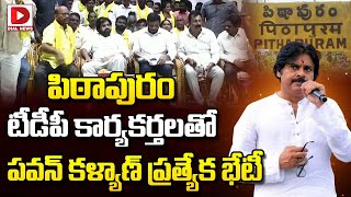 Live : పిఠాపురం టీడీపీ కార్యకర్తలతో పవన్ ప్రత్యేక భేటీ..!! | Pawan Kalyan Meeting with TDP Leaders