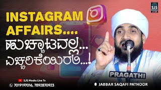 Instagram Affairs ಹುಚ್ಚಾಟವಲ್ಲ ಎಚ್ಚರಿಕೆಯಿರಲಿ...! | Jabbar Saqafi Pathoor Latest New Islamic Speech