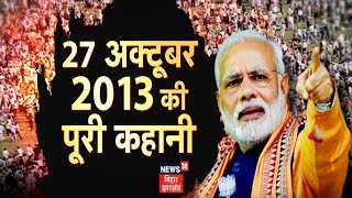 Patna के गांधी मैदान में मोदी के खिलाफ खौफनाक साजिश की पूरी कहानी ! News18 Special