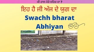ਕੀ ਹਾਲ ਮੇਰੇ ਸ਼ਹਿਰ ਦਾ [episode 7-3-2020] ਇਹ ਹੈ ਜੀ ਅੱਜ ਦੇ ਯੁਗ ਦਾ  Swachh bharat Abhiyan