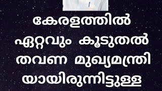 Kerala politics #shorts #കേരളത്തിൽ ഏറ്റവും കൂടുതൽ  തവണ  മുഖ്യമന്ത്രി യായിരുന്നിട്ടുള്ളത്