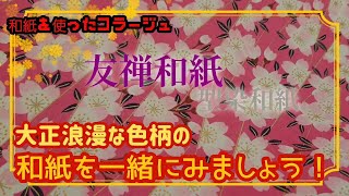 【購入品紹介】和紙専門店で購入した素敵な和紙を一緒にみましよう✄友禅和紙✄collageart