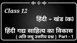 up board class 12 hindi gadya sahitya ka vikas | हिंदी गद्य के विकास से सम्बंधित महत्वपूर्ण प्रश्न