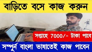 সপ্তাহে 9000/- টাকা পাবে | বাড়িতে বসে কাজ | Work From Home | বাংলা ভাষাতে কাজ | Smart Phone লাগবে