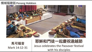 檳城福建話Pg.Hokkien|馬可福音Mk14:12-31|耶穌和門徒一起慶祝逾越節Jesus celebrates the Passover festival with his disciples