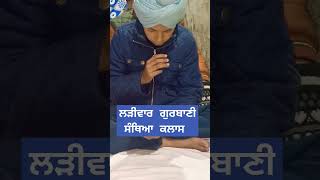 ਲੜੀਵਾਰ ਗੁਰਬਾਣੀ ਸੰਥਿਆ ਕਲਾਸ #gurbanishabad #gurbanikatha ##shortsvideo #trending #katha #waheguru